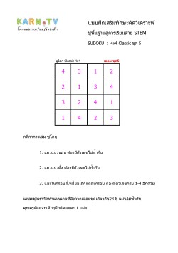 พื้นฐานการเรียนสาย STEM การวิเคราะห์ Sudoku 4x4 classic ชุด 5
